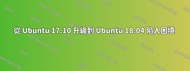 從 Ubuntu 17.10 升級到 Ubuntu 18.04 陷入困境