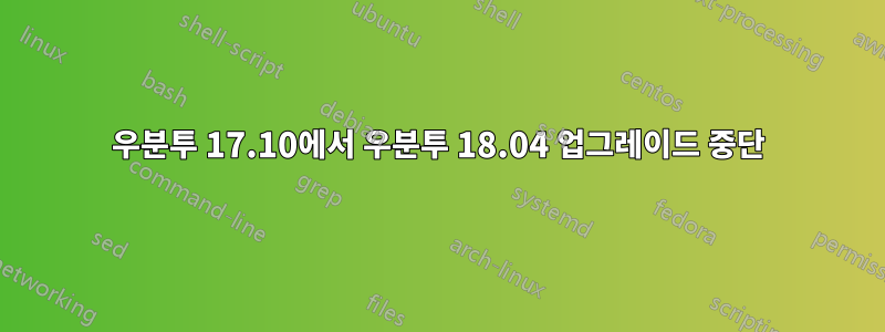 우분투 17.10에서 우분투 18.04 업그레이드 중단