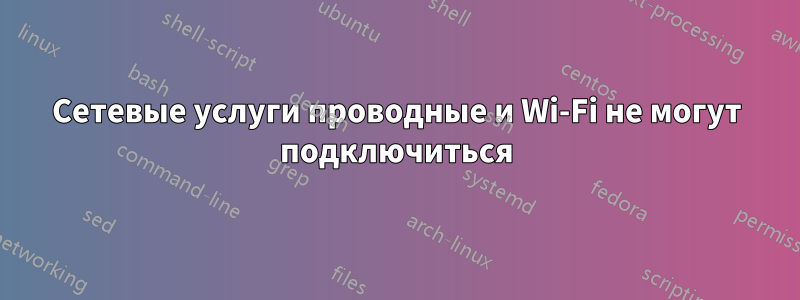 Сетевые услуги проводные и Wi-Fi не могут подключиться