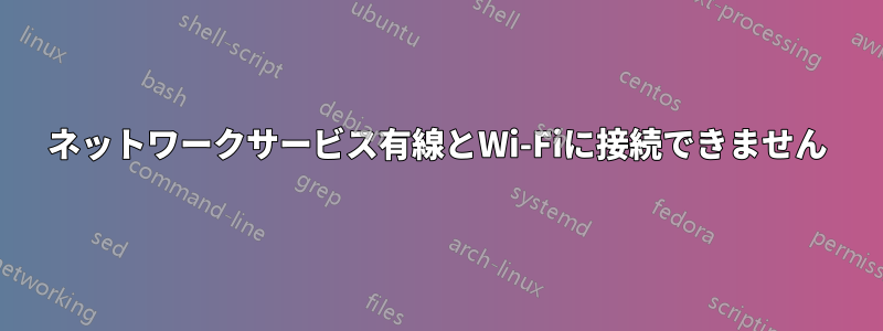 ネットワークサービス有線とWi-Fiに接続できません