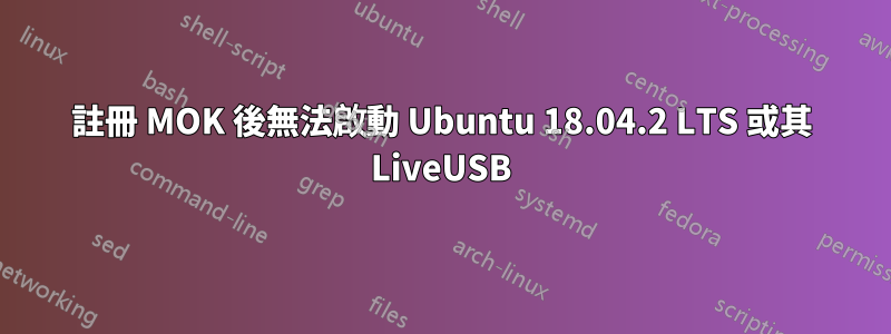 註冊 MOK 後無法啟動 Ubuntu 18.04.2 LTS 或其 LiveUSB