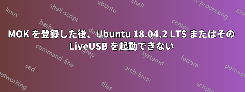 MOK を登録した後、Ubuntu 18.04.2 LTS またはその LiveUSB を起動できない