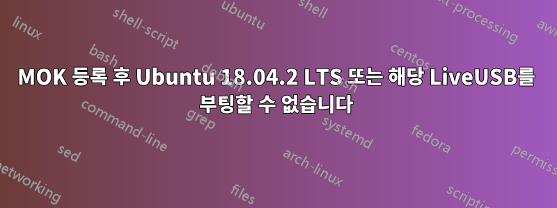 MOK 등록 후 Ubuntu 18.04.2 LTS 또는 해당 LiveUSB를 부팅할 수 없습니다