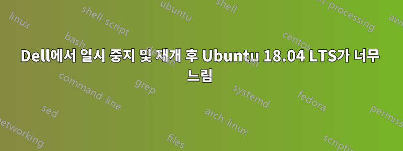 Dell에서 일시 중지 및 재개 후 Ubuntu 18.04 LTS가 너무 느림