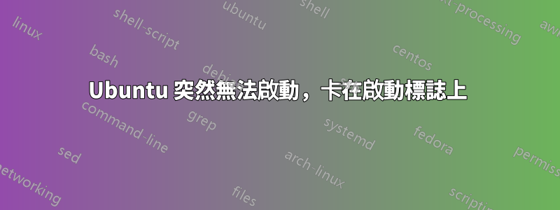 Ubuntu 突然無法啟動，卡在啟動標誌上