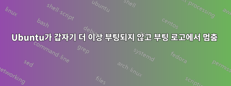 Ubuntu가 갑자기 더 이상 부팅되지 않고 부팅 로고에서 멈춤