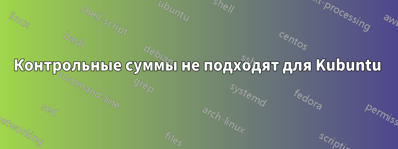 Контрольные суммы не подходят для Kubuntu