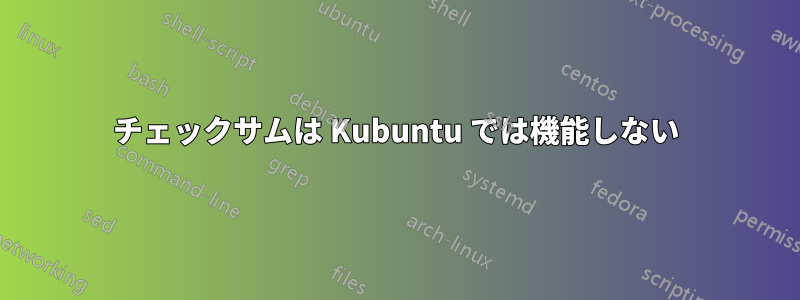 チェックサムは Kubuntu では機能しない