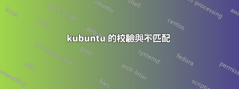 kubuntu 的校驗與不匹配