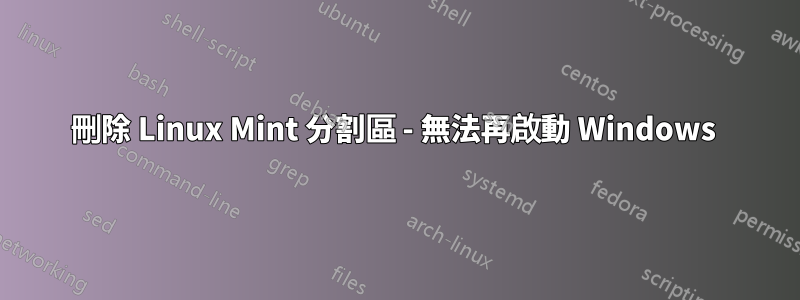 刪除 Linux Mint 分割區 - 無法再啟動 Windows 