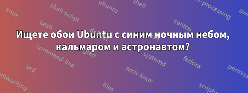 Ищете обои Ubuntu с синим ночным небом, кальмаром и астронавтом?