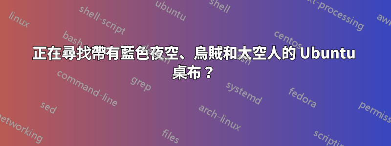 正在尋找帶有藍色夜空、烏賊和太空人的 Ubuntu 桌布？