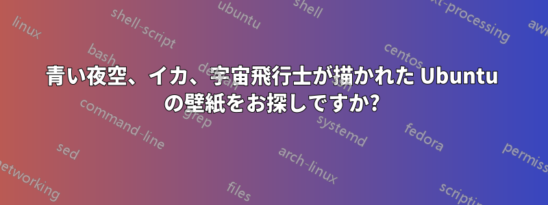 青い夜空、イカ、宇宙飛行士が描かれた Ubuntu の壁紙をお探しですか?