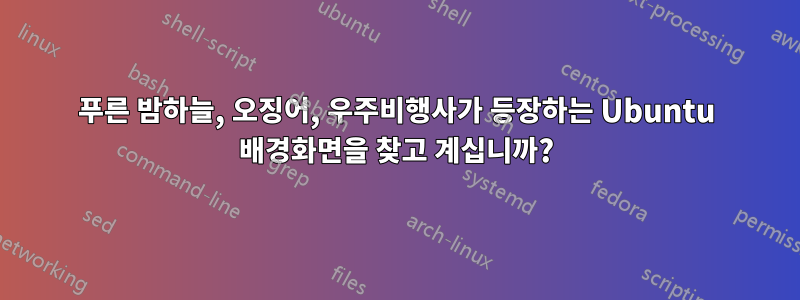 푸른 밤하늘, 오징어, 우주비행사가 등장하는 Ubuntu 배경화면을 찾고 계십니까?