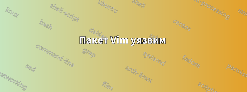 Пакет Vim уязвим