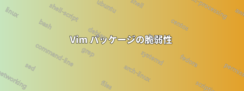 Vim パッケージの脆弱性