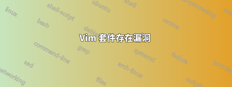 Vim 套件存在漏洞