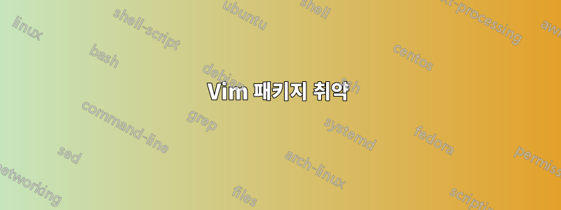 Vim 패키지 취약