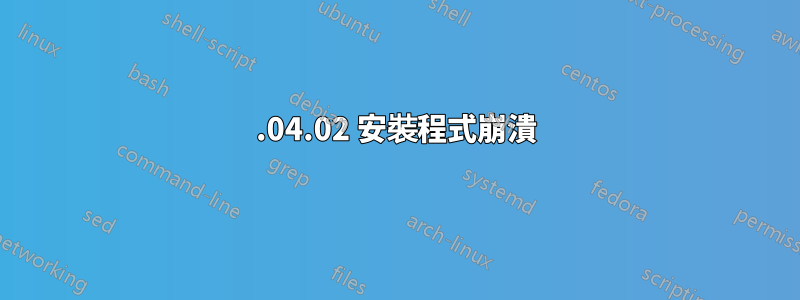 18.04.02 安裝程式崩潰