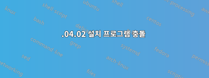 18.04.02 설치 프로그램 충돌