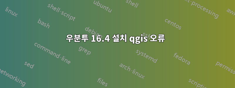 우분투 16.4 설치 qgis 오류 