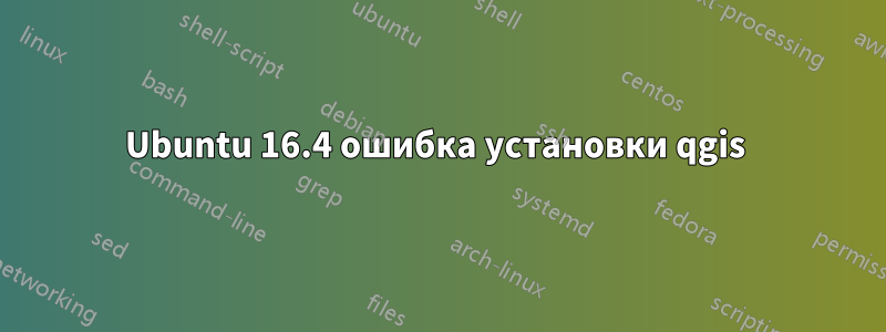 Ubuntu 16.4 ошибка установки qgis 