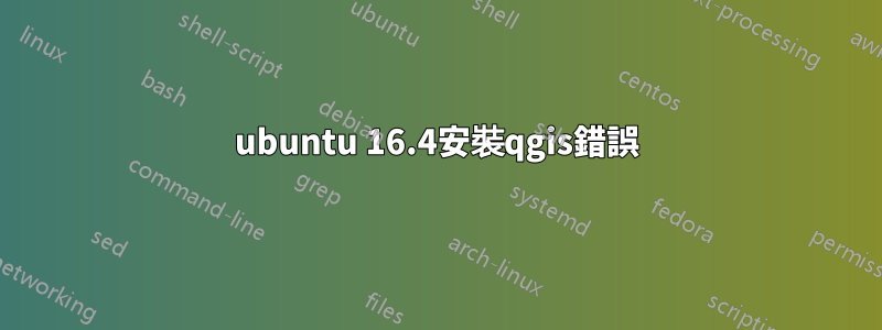 ubuntu 16.4安裝qgis錯誤