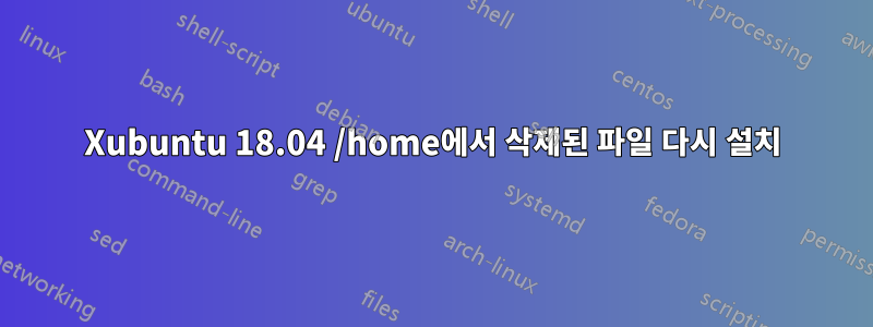 Xubuntu 18.04 /home에서 삭제된 파일 다시 설치