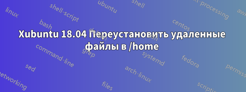 Xubuntu 18.04 Переустановить удаленные файлы в /home