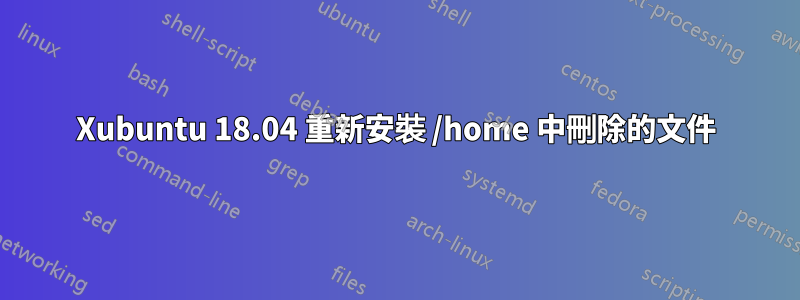 Xubuntu 18.04 重新安裝 /home 中刪除的文件