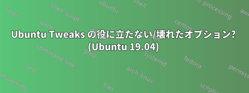 Ubuntu Tweaks の役に立たない/壊れたオプション? (Ubuntu 19.04)