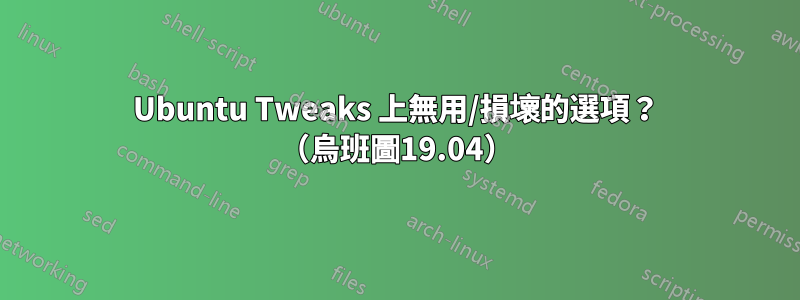 Ubuntu Tweaks 上無用/損壞的選項？ （烏班圖19.04）