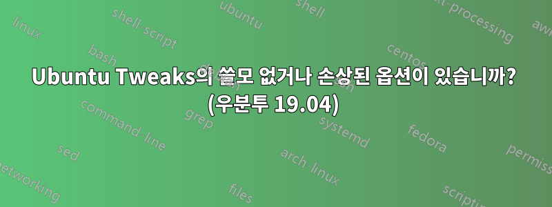 Ubuntu Tweaks의 쓸모 없거나 손상된 옵션이 있습니까? (우분투 19.04)