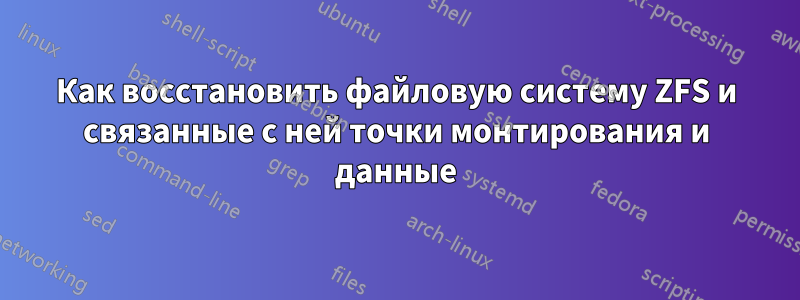 Как восстановить файловую систему ZFS и связанные с ней точки монтирования и данные