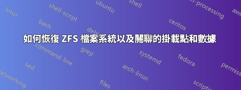 如何恢復 ZFS 檔案系統以及關聯的掛載點和數據