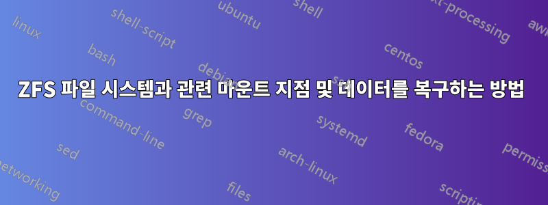 ZFS 파일 시스템과 관련 마운트 지점 및 데이터를 복구하는 방법