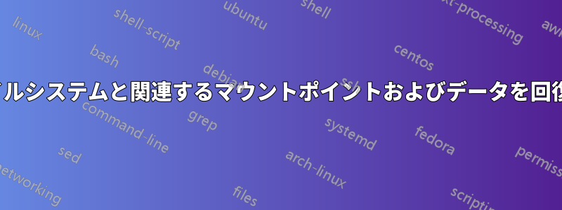 ZFSファイルシステムと関連するマウントポイントおよびデータを回復する方法