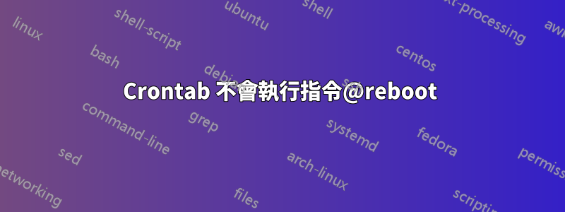 Crontab 不會執行指令@reboot