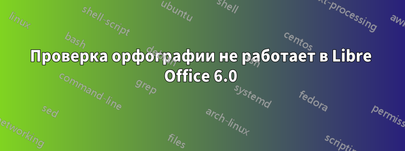 Проверка орфографии не работает в Libre Office 6.0