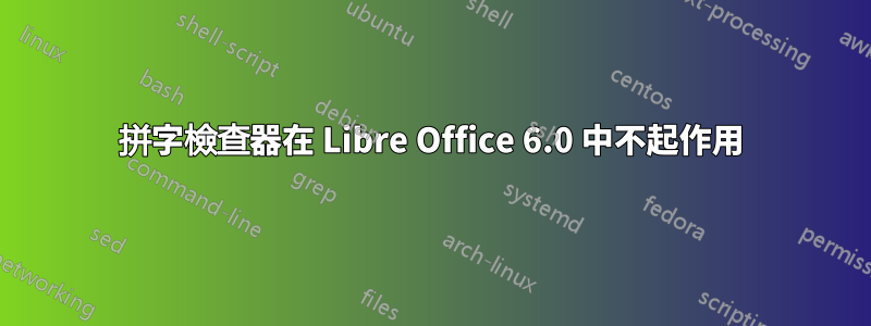 拼字檢查器在 Libre Office 6.0 中不起作用