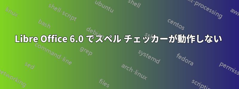 Libre Office 6.0 でスペル チェッカーが動作しない