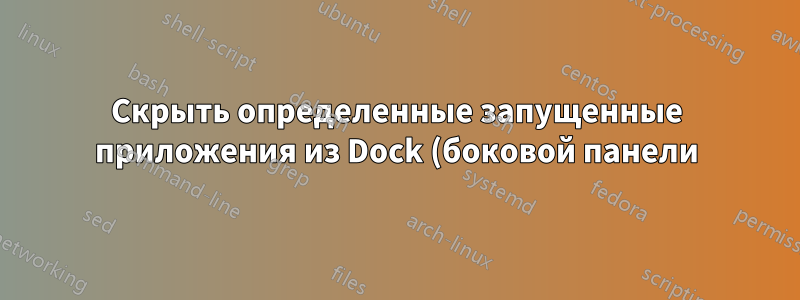 Скрыть определенные запущенные приложения из Dock (боковой панели) в Ubuntu 18.04