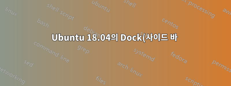Ubuntu 18.04의 Dock(사이드 바)에서 실행 중인 특정 애플리케이션 숨기기