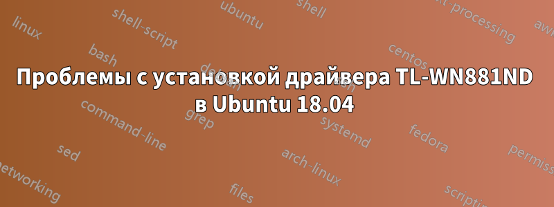 Проблемы с установкой драйвера TL-WN881ND в Ubuntu 18.04