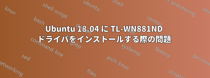 Ubuntu 18.04 に TL-WN881ND ドライバをインストールする際の問題