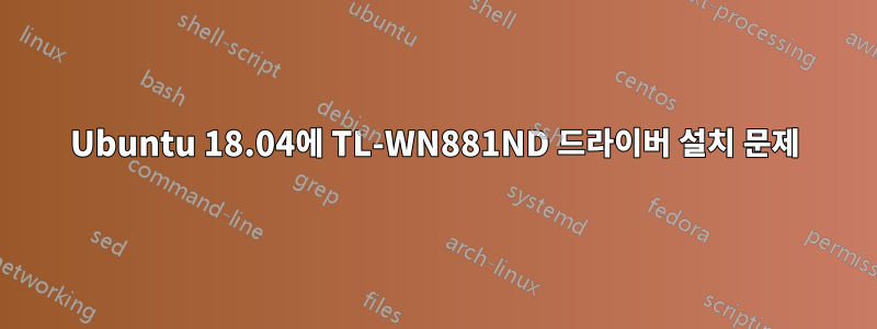 Ubuntu 18.04에 TL-WN881ND 드라이버 설치 문제