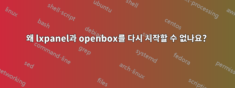 왜 lxpanel과 openbox를 다시 시작할 수 없나요?