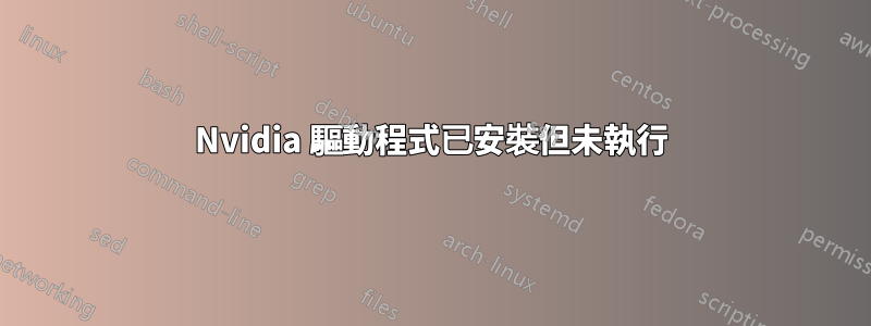 Nvidia 驅動程式已安裝但未執行