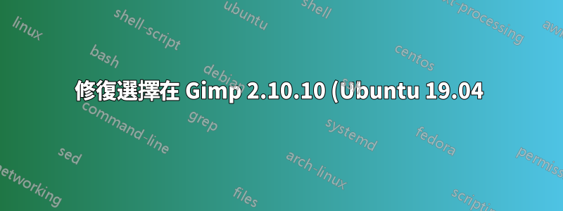 修復選擇在 Gimp 2.10.10 (Ubuntu 19.04) 上不起作用
