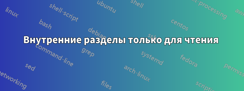 Внутренние разделы только для чтения